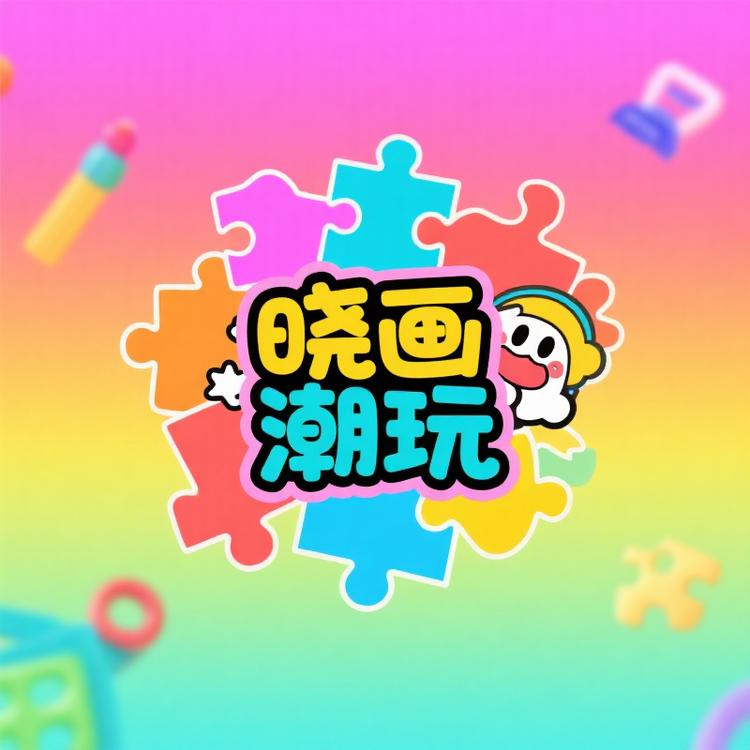 晓画潮玩