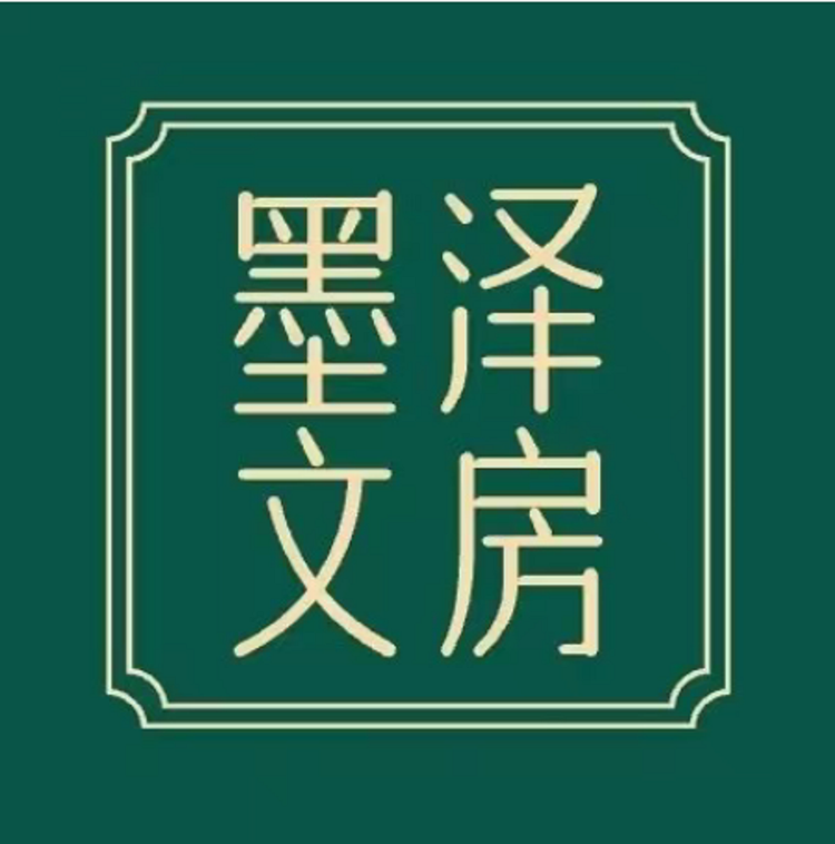 墨泽文房