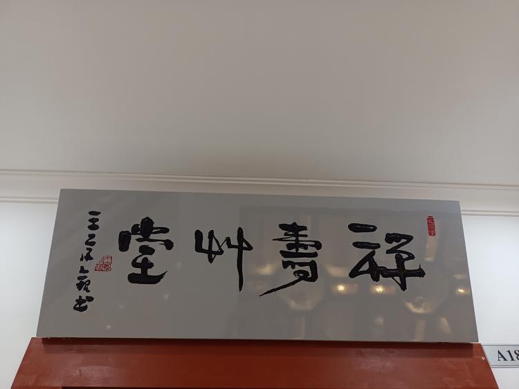 禅寿草堂