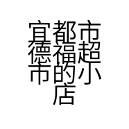 宜都市德福超市的小店