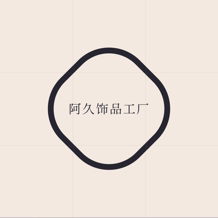 阿久饰品工厂