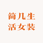 简几生活女装