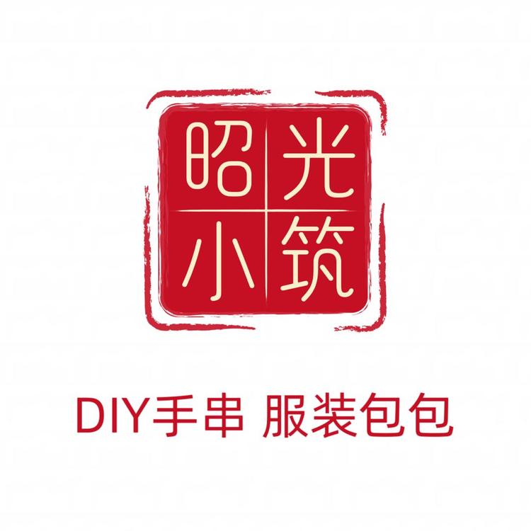 昭光小筑DIY手串