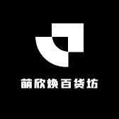 萌欣焕百货坊