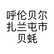 呼伦贝尔扎兰屯市贝蚝宴烤生蚝店的小店个体店