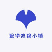 繁华似锦小铺