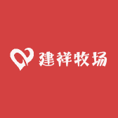 建祥牧场