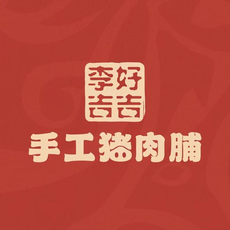 李好吉吉手工猪肉脯