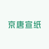京唐宣纸