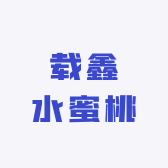 载鑫水蜜桃