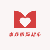 惠鑫国际超市