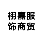 栩嘉服饰商贸