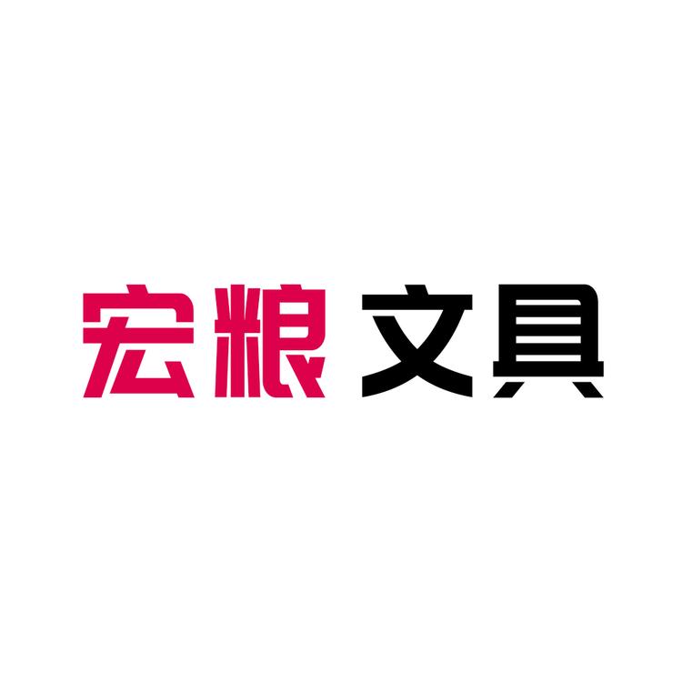 宏粮文具企业店