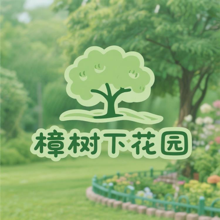 樟树下花园