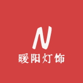 暖阳灯饰