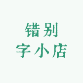 错别字小店