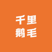 千里鹅毛店