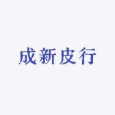 成新皮行