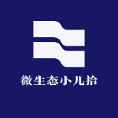 微生态小儿拾