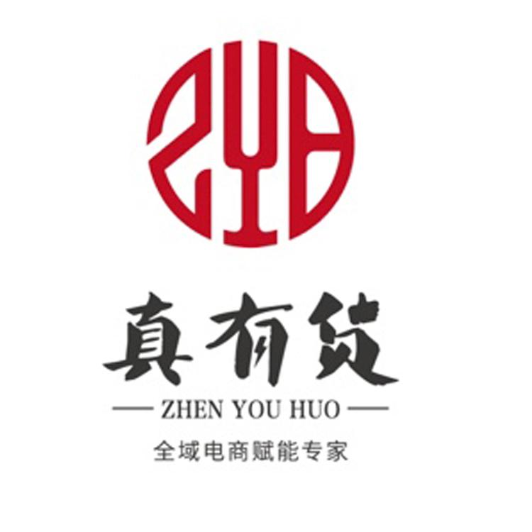 真有货