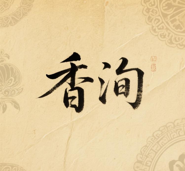 香洵茶庄