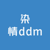 染情ddm