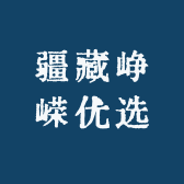 疆藏峥嵘优选