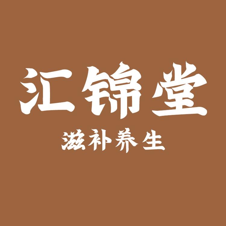 汇锦堂滋补养生