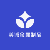 美诚金属制品