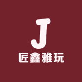 匠鑫雅玩