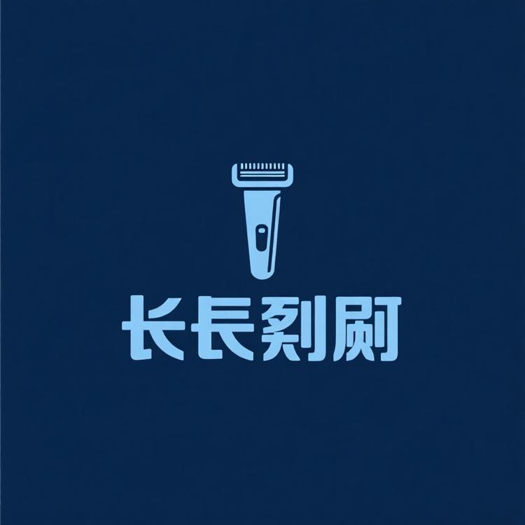会长电动剃须刀