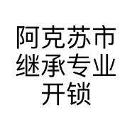 阿克苏市继承专业开锁换锁中心的小店个体店