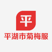 平湖市菊梅服装店