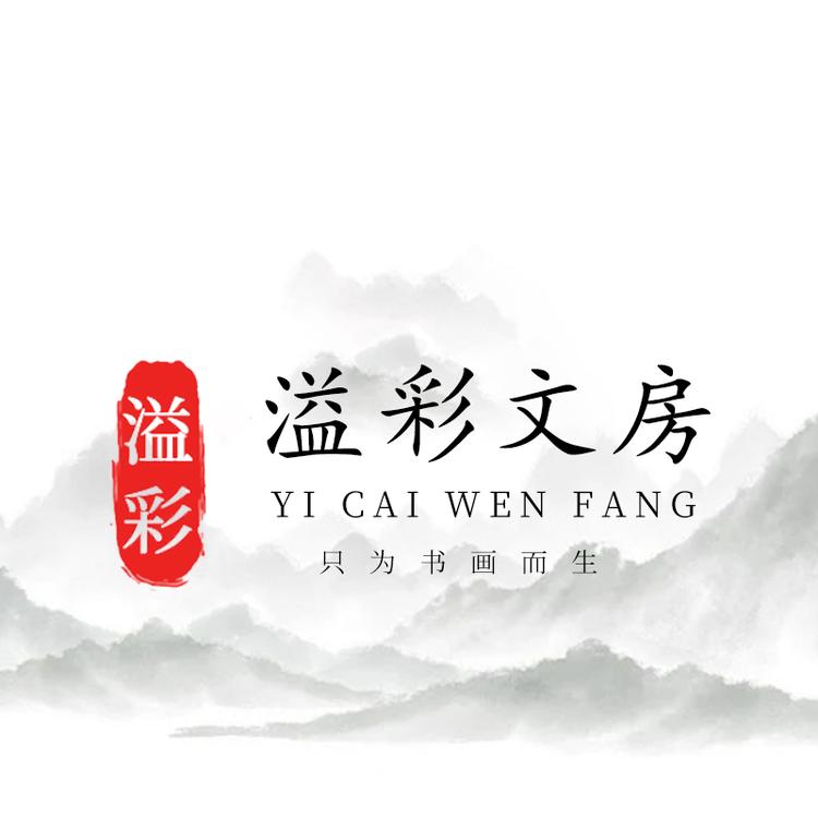 溢彩文房文化用品专营店
