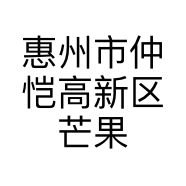惠州市仲恺高新区芒果数码连锁店的小店个体店