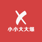 小小大大爆