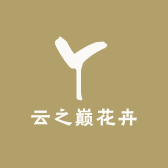 云之巅花卉