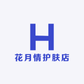 花月情护肤店
