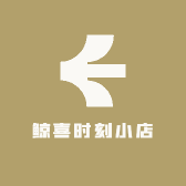 鲸喜时刻小店
