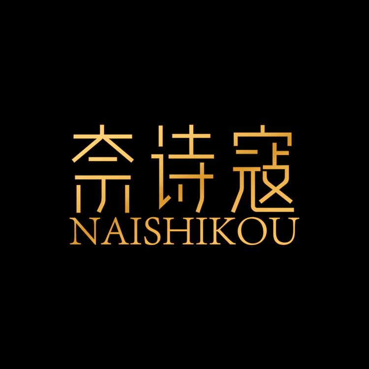 奈诗寇歌姿妃专卖店