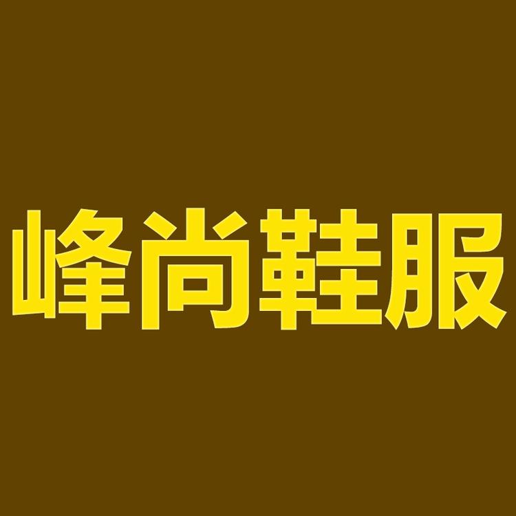 峰尚鞋服