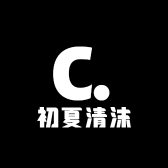 初夏清沫