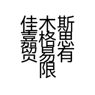 佳木斯嘉格思贸易有限公司的小店