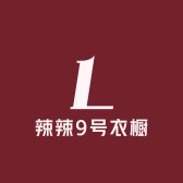 辣辣8号衣橱二店