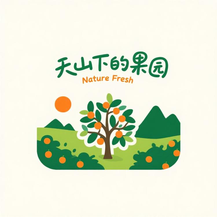 天山下的果园