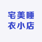 宅美睡衣小店