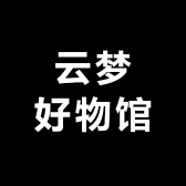 云梦好物馆