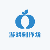 游戏制作坊