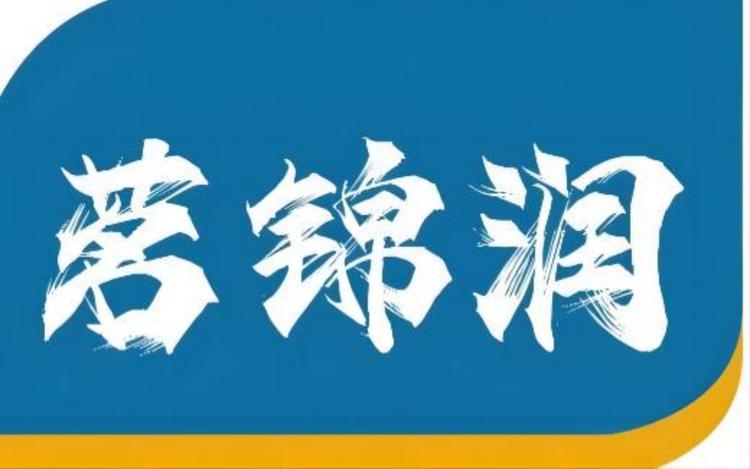 茗锦润茶
