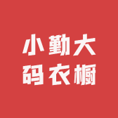 小勤大码衣橱